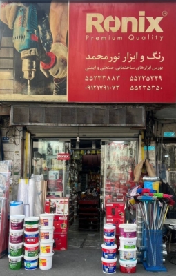 خرید رنگ و ابزار در شهر ری | رنگ و ابزار نورمحمد، کیفیت عالی با قیمت دست اول